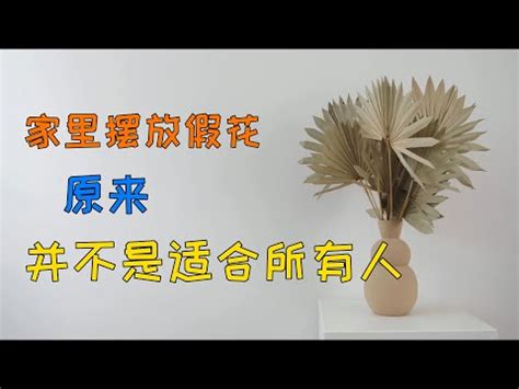 假花風水破解|家中假花化解妙招